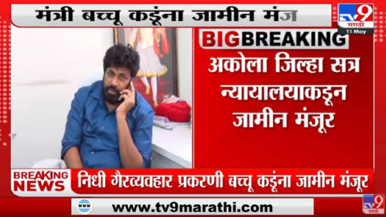 Akola जिल्हा न्यायालयाकडून निधी गैरव्यवहार प्रकरणी Bachchu Kadu यांना जामीन मंजुर