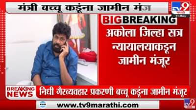 Akola जिल्हा न्यायालयाकडून निधी गैरव्यवहार प्रकरणी Bachchu Kadu यांना जामीन मंजुर