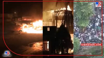 Violence in Sri Lanka : पंतप्रधान असो की मग मंत्री, श्रीलंकन जनतेच्या रोषापुढे सगळ्यांची राखरांगोळी होत चाललीय....