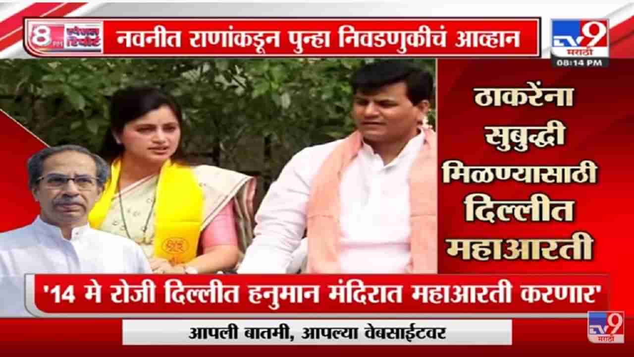 Special Report | 14 ला Uddhav Thackeray यांची सभा, राणांकडून महाआरती