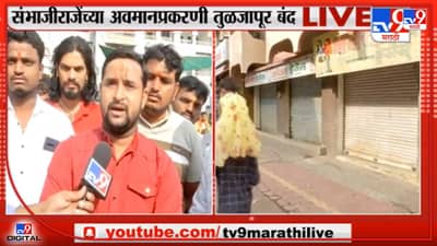 तुळजापुरात कडकडीत बंद! संभाजीराजेंचा अवमान केल्याप्रकरणी गावकरी संतप्त, गाभाऱ्यात जाण्यापासून अडवल्यानं वाद
