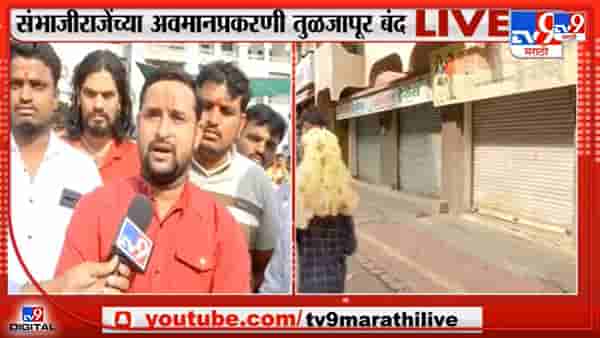 तुळजापुरात कडकडीत बंद! संभाजीराजेंचा अवमान केल्याप्रकरणी गावकरी संतप्त, गाभाऱ्यात जाण्यापासून अडवल्यानं वाद