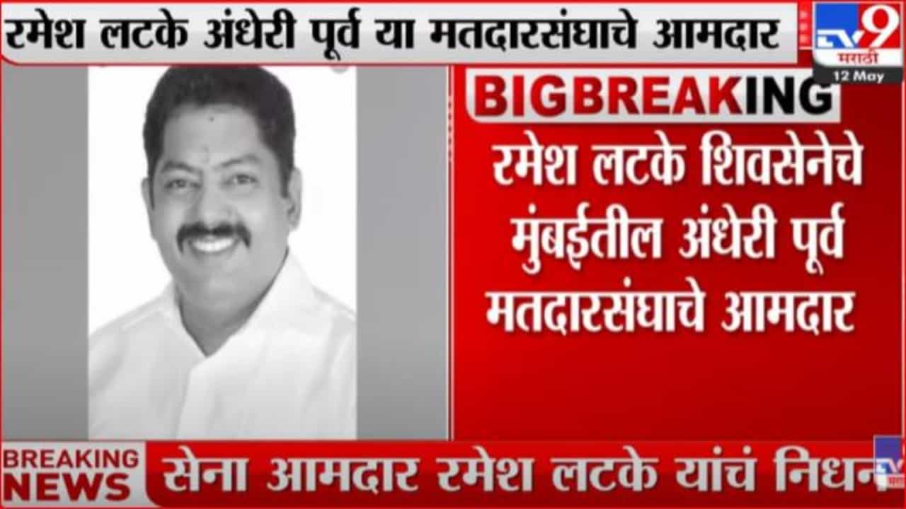 आमदार रमेश लटके यांच ह्रदयविकाराच्या धक्क्याने निधन, वयाच्या  52 व्या वर्षी  घेतला अखेरचा श्वास