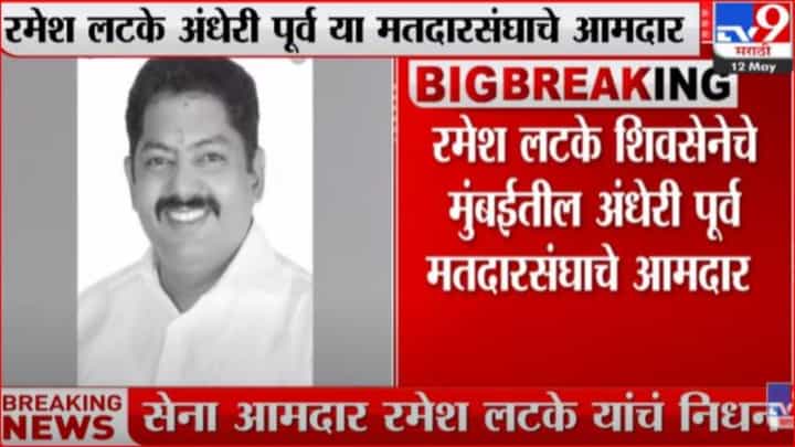 आमदार रमेश लटके यांच ह्रदयविकाराच्या धक्क्याने निधन, वयाच्या 52 व्या वर्षी घेतला अखेरचा श्वास आमदार रमेश लटके यांच ह्रदयविकाराच्या धक्क्याने निधन, वयाच्या 52 व्या वर्षी घेतला अखेरचा श्वास