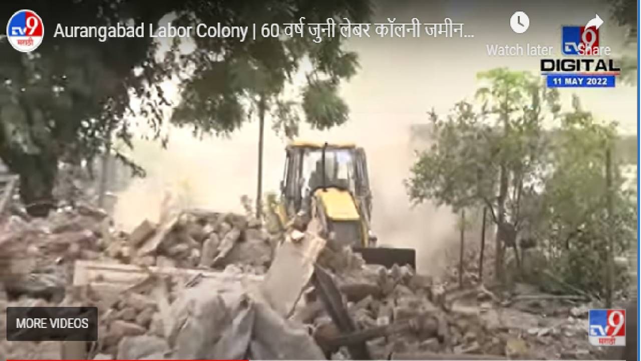 Aurangabad | लेबर कॉलनीची 338 घरं जमीनदोस्त, आता मंत्रालयाच्या धर्तीवर होणार प्रशासकीय संकुल
