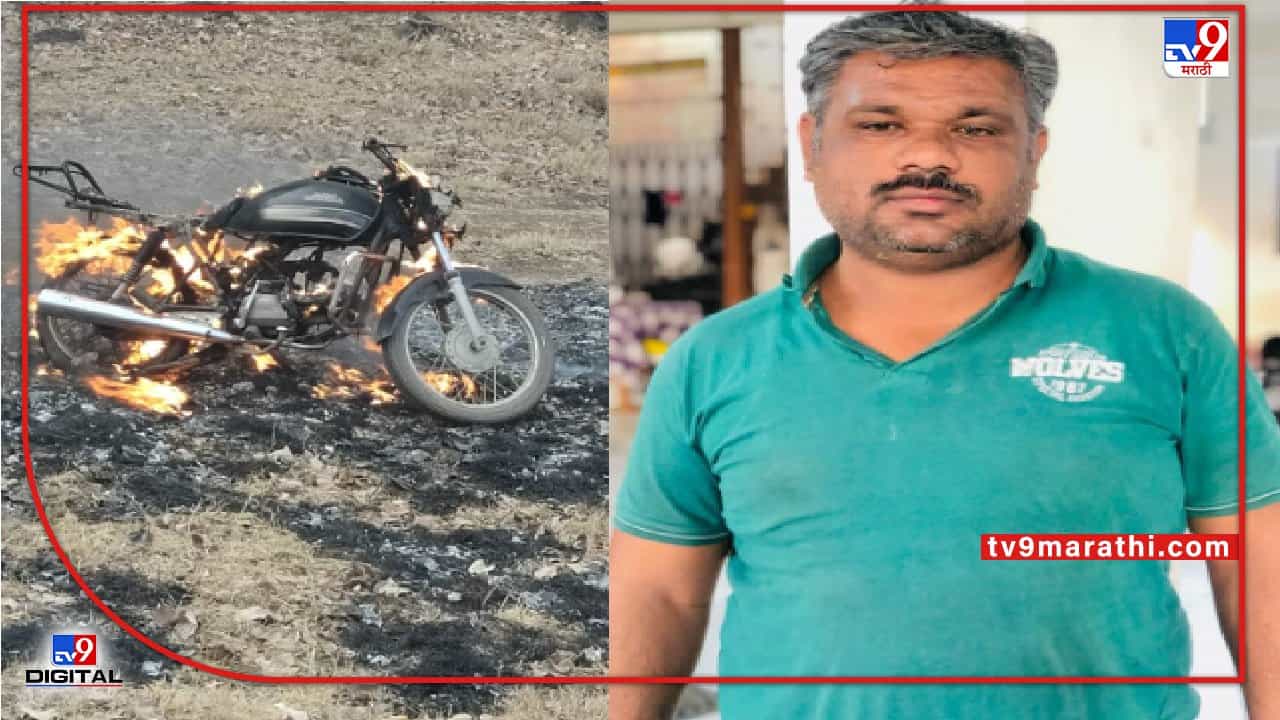 नाशिक-पुणे महामार्गावर धावती दुचाकी पेटली, चालकाचा भाजून मृत्यू