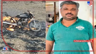 नाशिक-पुणे महामार्गावर धावती दुचाकी पेटली, चालकाचा भाजून मृत्यू