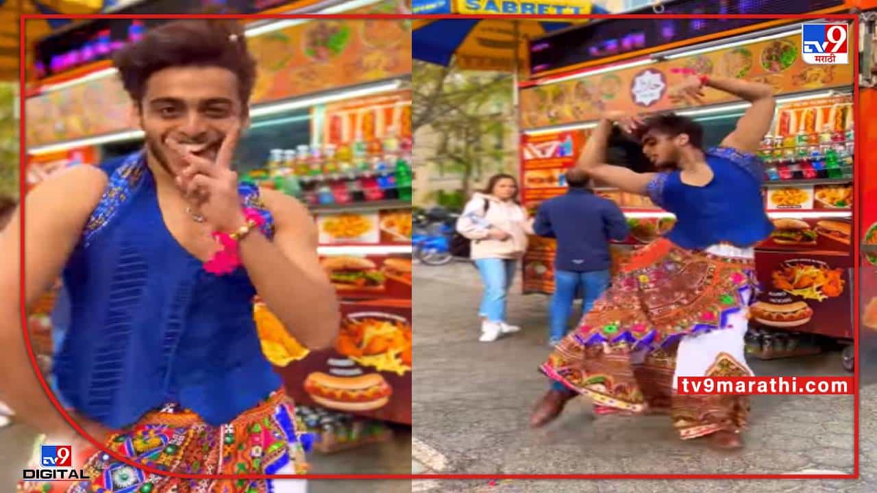 Video : परदेशातील रस्त्यावर चंद्रमुखीची हवा!, जैनिल मेहताचा सुंदरा डान्स...