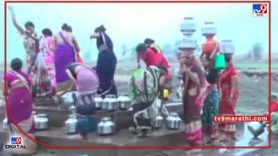 Amravati water scarcity | अमरावतीतील मेळघाटात भीषण पाणीटंचाई, 2 किमीची पाण्यासाठी पायपीट, असा करावा लागतो जुगाड