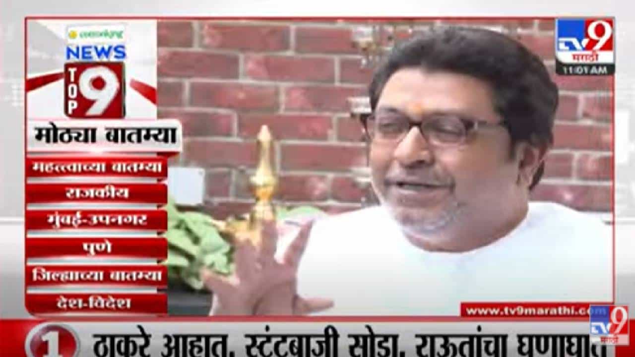 VIDEO : TOP 9 News | टॉप 9 न्यूज | 11 AM | 12 May 2022