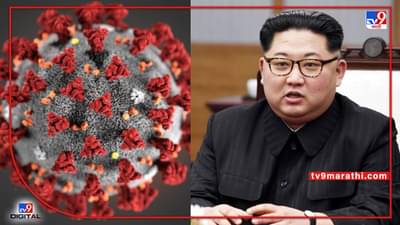 मोठी बातमी! कोरोनाचा पहिला रुग्ण सापडताच उत्तर कोरियात लॉकडाऊन, किम जोंग उनकडून राष्ट्रीय आणीबाणीची घोषणा