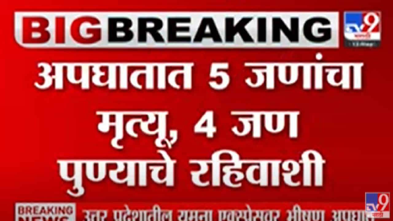 VIDEO : Uttar Pradesh | उत्तर प्रदेशातील यमुना एक्स्प्रेसवर भीषण अपघात