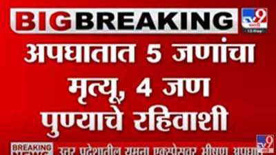 VIDEO : Uttar Pradesh | उत्तर प्रदेशातील यमुना एक्स्प्रेसवर भीषण अपघात