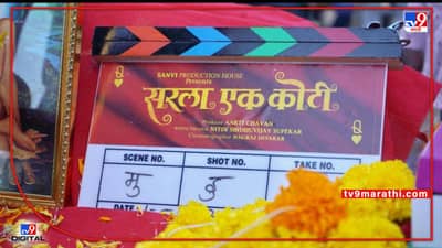 अनेक कलाकारांची मांदियाळी एकाच सिनेमात, सरला एक कोटी लवकरच प्रेक्षकांच्या भेटीला येणार
