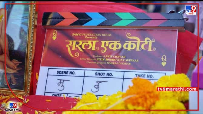 अनेक कलाकारांची मांदियाळी एकाच सिनेमात, सरला एक कोटी लवकरच प्रेक्षकांच्या भेटीला येणार