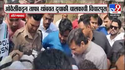 Aurangabad | औरंगाबादेत अकबरुद्दीन ओवैसींच्या गाडीची दुचाकीला धडक, ताफा थांबवून ओवैसेंनी केली विचारपूस, पहा VIDEO