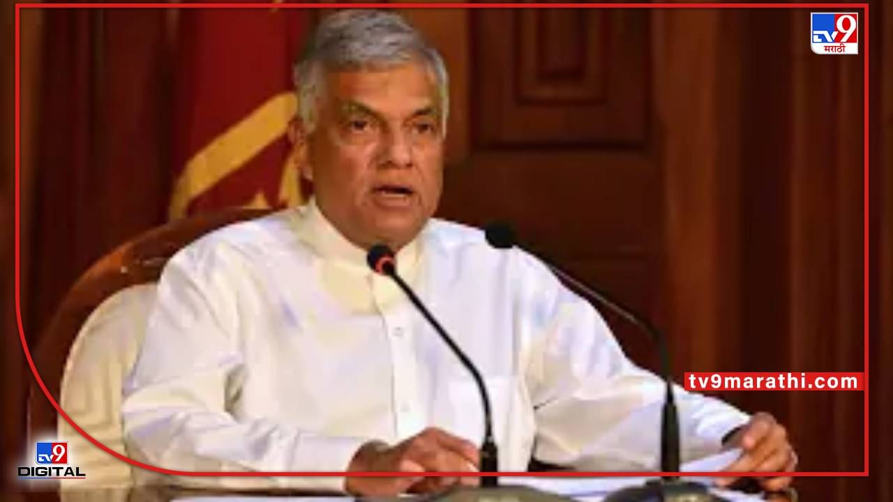 रानील विक्रमसिंघे होणार श्रीलंकेचे नवे पंतप्रधान, संध्याकाळी होणार शपथविधी, स्थिरता येणार ?