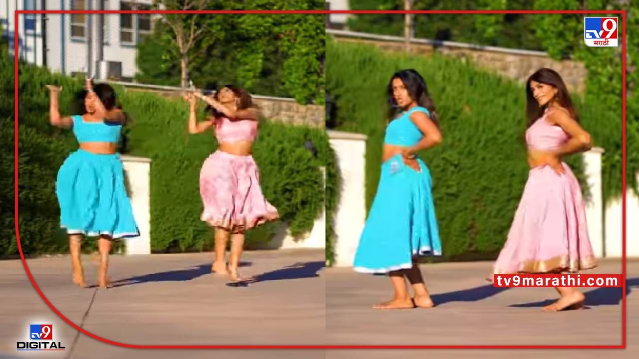 Video : न्यूयॉर्कमधील पार्कमध्ये तरूणींची नो एन्ट्री!, डान्स पाहून प्रेमात पडाल...