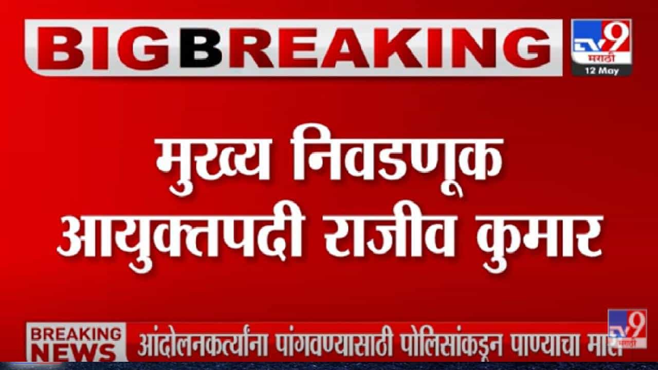 Chief Election Commissioner : मुख्य निवडणूक आयुक्तपदी राजीव कुमार, 15 मे रोजी स्वीकारणार पदभार