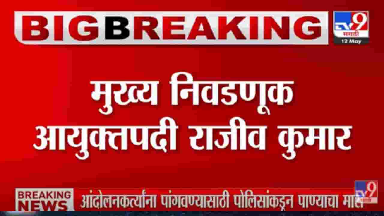 Chief Election Commissioner : मुख्य निवडणूक आयुक्तपदी राजीव कुमार, 15 मे रोजी स्वीकारणार पदभार