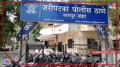 Nagpur Crime : लग्नाचे आमिष दाखवून अल्पवयीन मुलीवर अत्याचार, जरीपटका पोलिसांकडून आरोपीला अटक