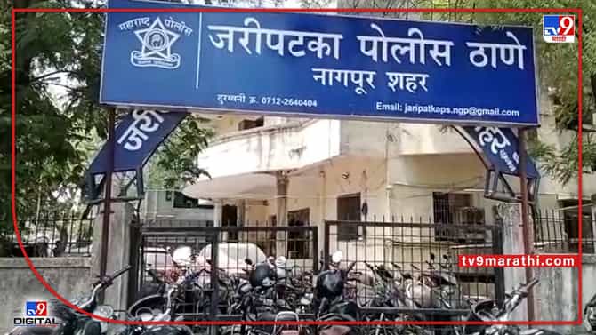 Nagpur Crime : लग्नाचे आमिष दाखवून अल्पवयीन मुलीवर अत्याचार, जरीपटका पोलिसांकडून आरोपीला अटक