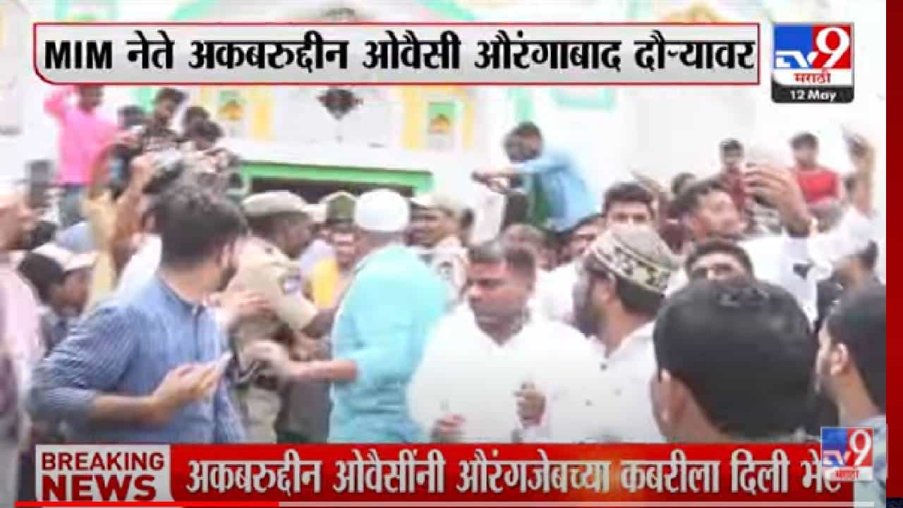 Aurangabad | MIM नेते अकबरुद्दीन ओवैसी औरंगाबादेत, धार्मिक स्थळांना भेटी, ओवैसींना भेटण्यासाठी कार्यकर्त्यांची तुफान गर्दी