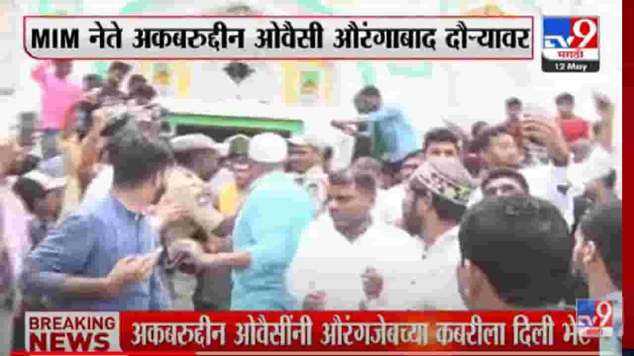 Aurangabad | MIM नेते अकबरुद्दीन ओवैसी औरंगाबादेत, धार्मिक स्थळांना भेटी, ओवैसींना भेटण्यासाठी कार्यकर्त्यांची तुफान गर्दी Aurangabad | MIM नेते अकबरुद्दीन ओवैसी औरंगाबादेत, धार्मिक स्थळांना भेटी, ओवैसींना भेटण्यासाठी कार्यकर्त्यांची तुफान गर्दी