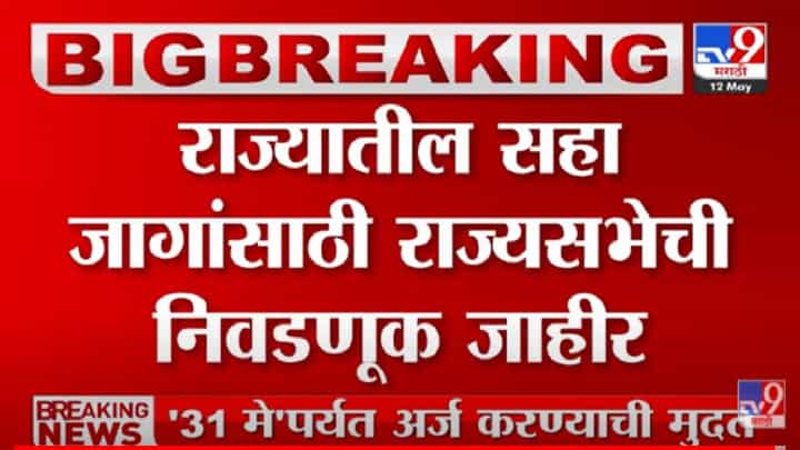 Rajya Sabha Election : मोठी बातमी! राज्यसभेच्या 6 जागांसाठी निवडणूक जाहीर, 10 जूनला मतदान Rajya Sabha Election : मोठी बातमी! राज्यसभेच्या 6 जागांसाठी निवडणूक जाहीर, 10 जूनला मतदान
