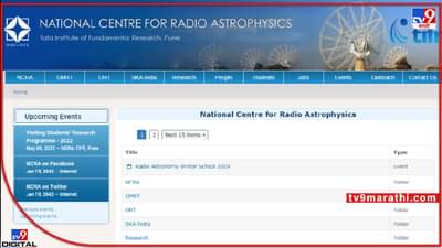 NCRA : नॅशनल सेंटर ऑफ रेडिओ ॲस्ट्रोफिजिक्स, जितकं कळायला अवघड तितकीच हुशारांसाठी नोकरी, असाल हुशार तर वाचा सविस्तर
