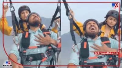 Video : पॅराग्लायडिंग करताना घाबरलेल्या तरूणाला आलियाचा सल्ला, काही सेकंदात शांत, पाहा नेमकं काय म्हणाली...