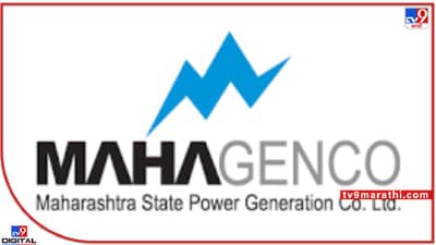 MAHAGENCO : अनुभवी लोकांनो वीजनिर्मिती क्षेत्रात हातभार लावणार का ? मग ही संधी तुमच्यासाठीच !