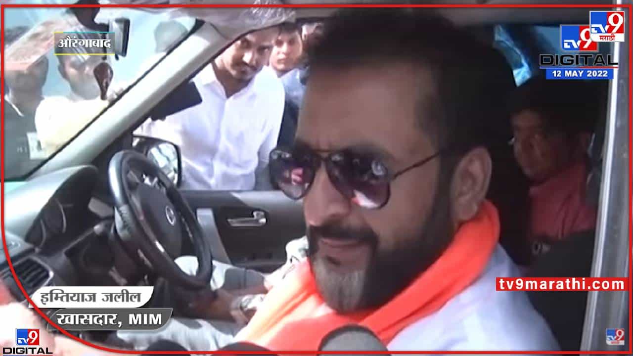 एखादी शाळापण उघडून दाखवावी - खासदार इम्तियाज जलील