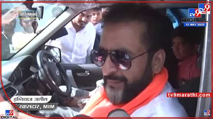 एखादी शाळापण उघडून दाखवावी - खासदार इम्तियाज जलील एखादी शाळापण उघडून दाखवावी - खासदार इम्तियाज जलील