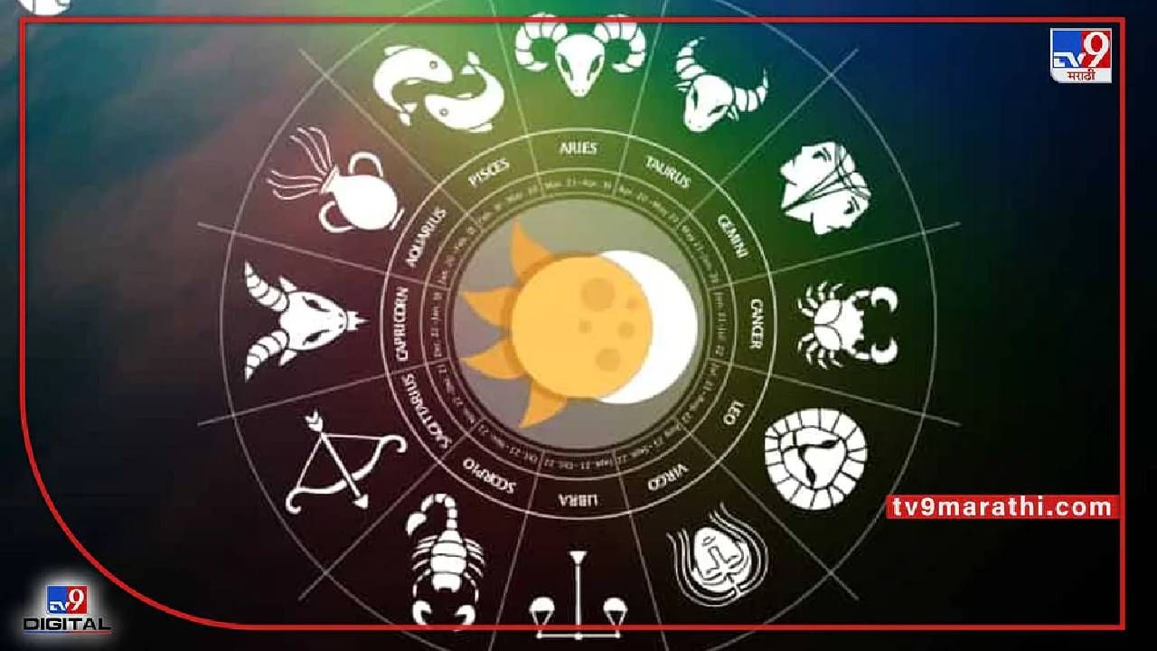 Daily Horoscope: 13 May 2022, कोणत्या राशींवर आरोग्याचं संकट? कसा असेल तुमचा आजचा दिवस?
