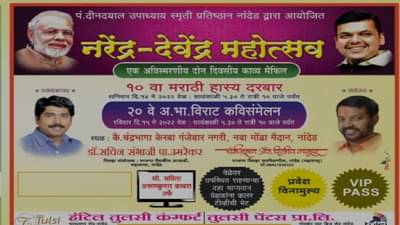 हसलात तर फसलात !!! Nanded मध्ये उद्यापासून नरेंद्र देवेंद्र महोत्सव, न हसणाऱ्याला दहा हजारांचं बक्षीस!
