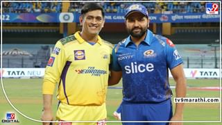 IPL 2022, CSK vs MI : मुंबई इंडियन्स विरुद्ध चेन्नई सामना, थोड्याच वेळात होणार टॉस, जाणून घ्या प्लेइंग इलेवन