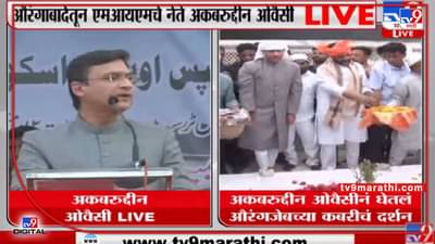 Akbaruddin Owaisi Aurangabad Sabha | ‘मी मुस्लिमांच्या हिताचं बोलत होतो आणि बोलणारच’