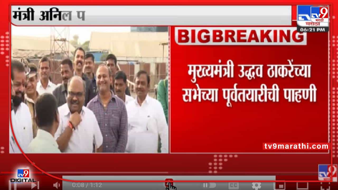 Anil Parab यांच्याकडून BKC मधील सभेच्या पूर्वतयारीची पाहणी