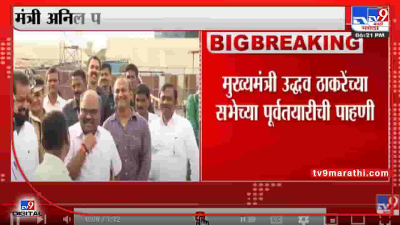 Anil Parab यांच्याकडून BKC मधील सभेच्या पूर्वतयारीची पाहणी