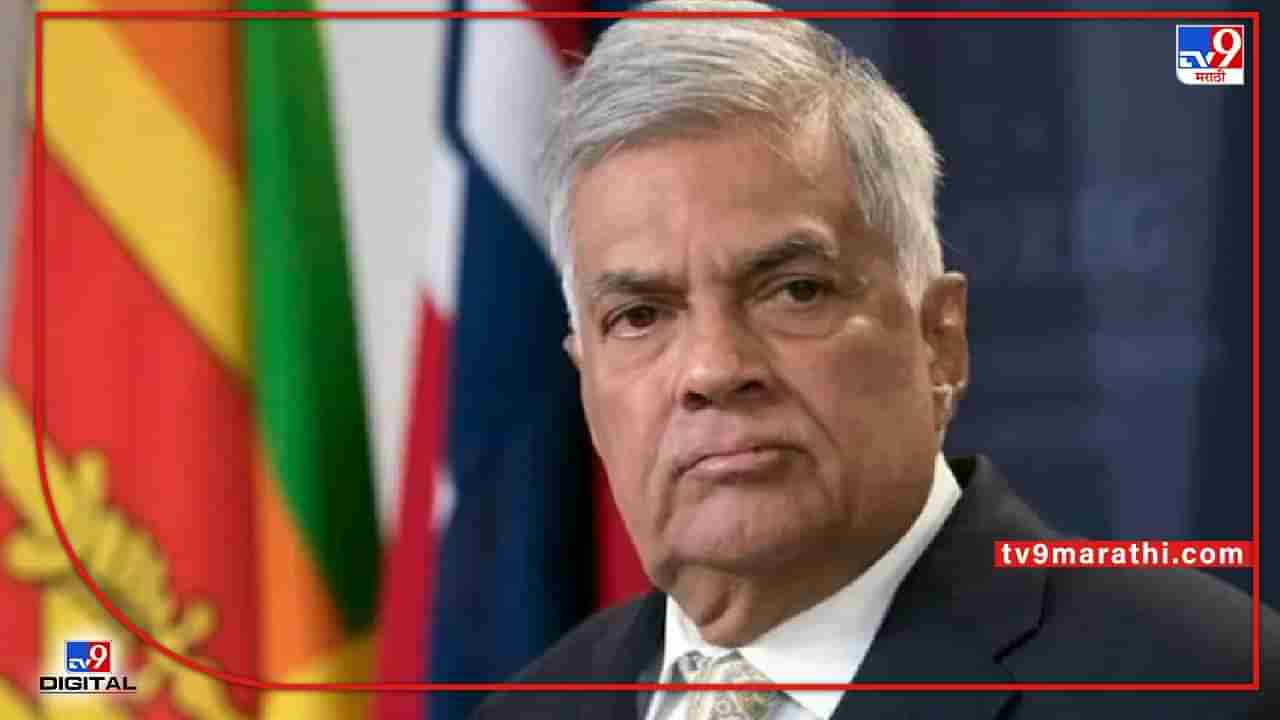 Politics in Sri Lanka : 1 खासदार असलेल्या पक्षाचे विक्रमसिंघे झाले पंतप्रधान; माजी पंतप्रधान महिंदा राजपक्षेंना देश सोडण्यास बंदी