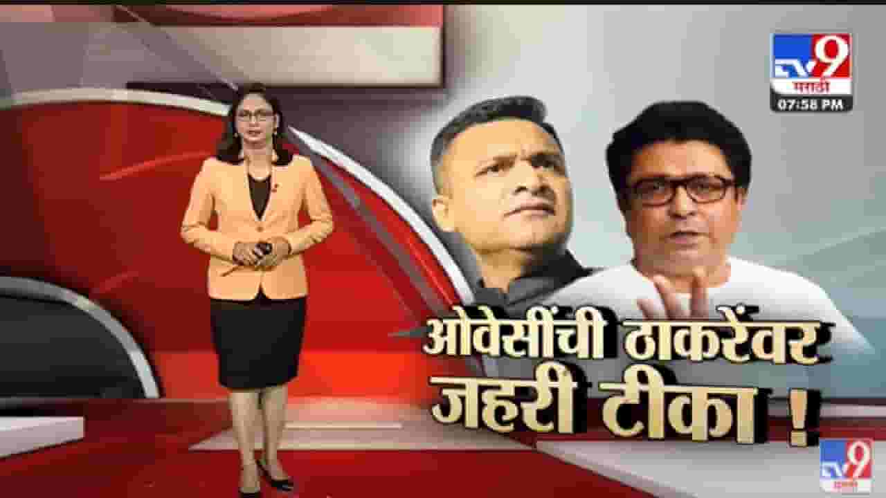 Special Report | जे भुंकतात त्यांना भुंकत बसुद्या, मी कोणाला घाबरत नाही-अकबरुद्दीन ओवैसी-tv9