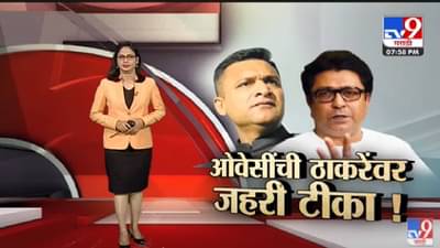 Special Report | जे भुंकतात त्यांना भुंकत बसुद्या, मी कोणाला घाबरत नाही-अकबरुद्दीन ओवैसी-tv9