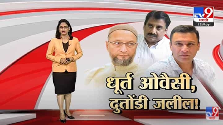 Special Report | तणावावेळीच ओवैसी बंधु महाराष्ट्रात कसे येतात ? Special Report | तणावावेळीच ओवैसी बंधु महाराष्ट्रात कसे येतात ?