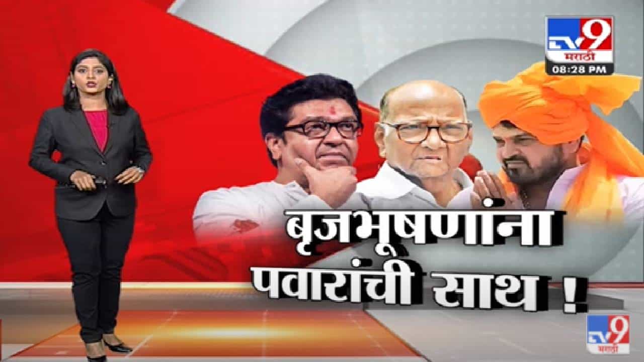 Special Report | बृजभूषणांचं पवार कनेक्शन नेमकं काय आहे?-tv9