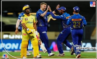 IPL 2022, CSK vs MI : धोनीची टीम 97 धावांवर गारद, इंडियन्ससमोर 98 धावांचं लक्ष्य, चेन्नईची खराब सुरुवात, शेवट इंडियन्सच्या हातात, पाहा Highlights Video