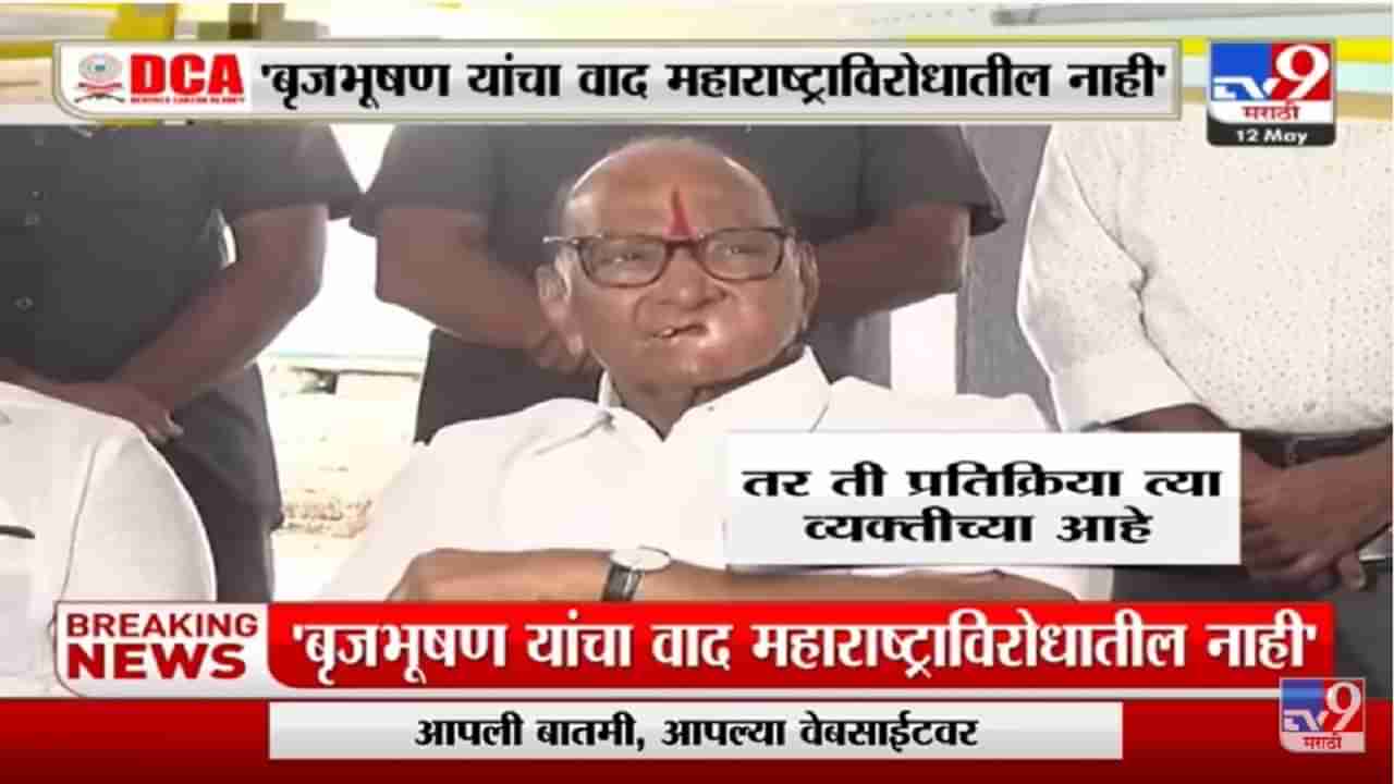 Sharad Pawar | बृजभूषण सिंह यांचा वाद महाराष्ट्राविरोधातील नाही