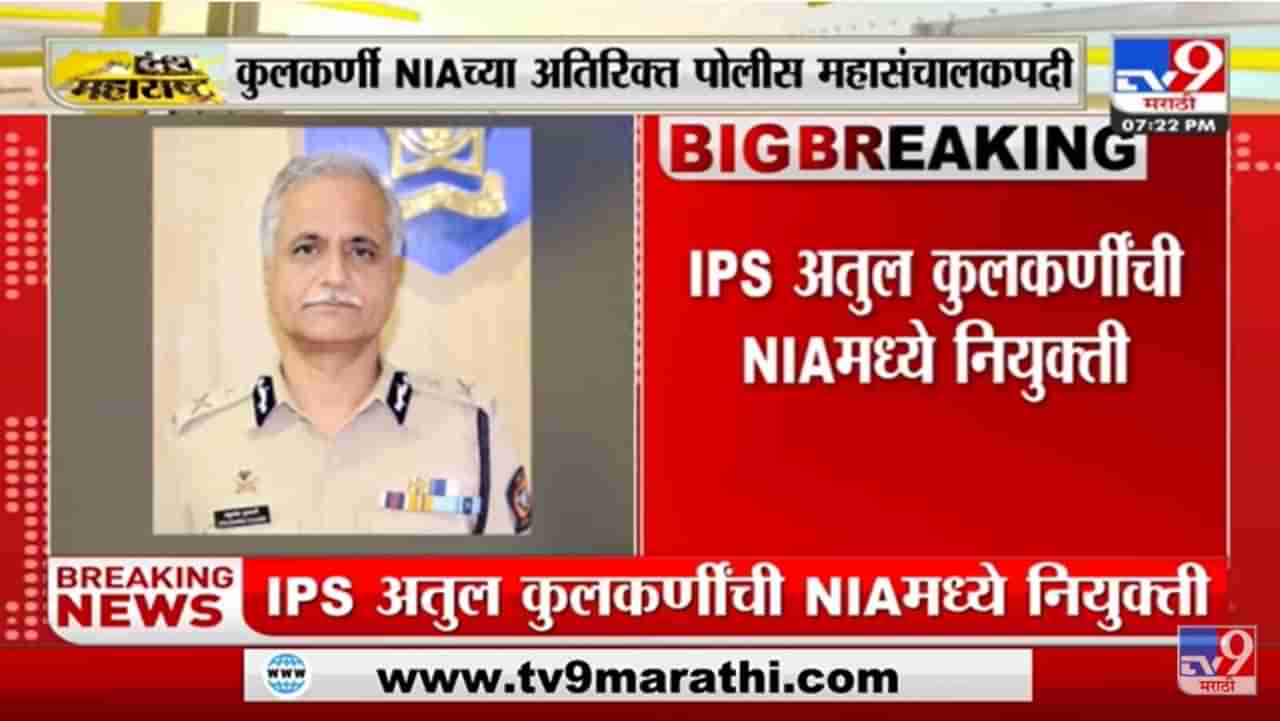 Atul Kulkarni | IPS अतुल कुलकर्णीची NIA मध्ये नियुक्ती