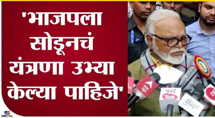 ...तर हे चुकीचे आहे, भाजपला दूर ठेवायचे असेल तर विचार हा करावाच लागेल ...तर हे चुकीचे आहे, भाजपला दूर ठेवायचे असेल तर विचार हा करावाच लागेल