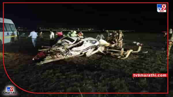 Raipur Helicopter Crashed : रायपूरमध्ये हेलिकॉप्टर कोसळले; दोन पायलटचा दुर्दैवी मृत्यू